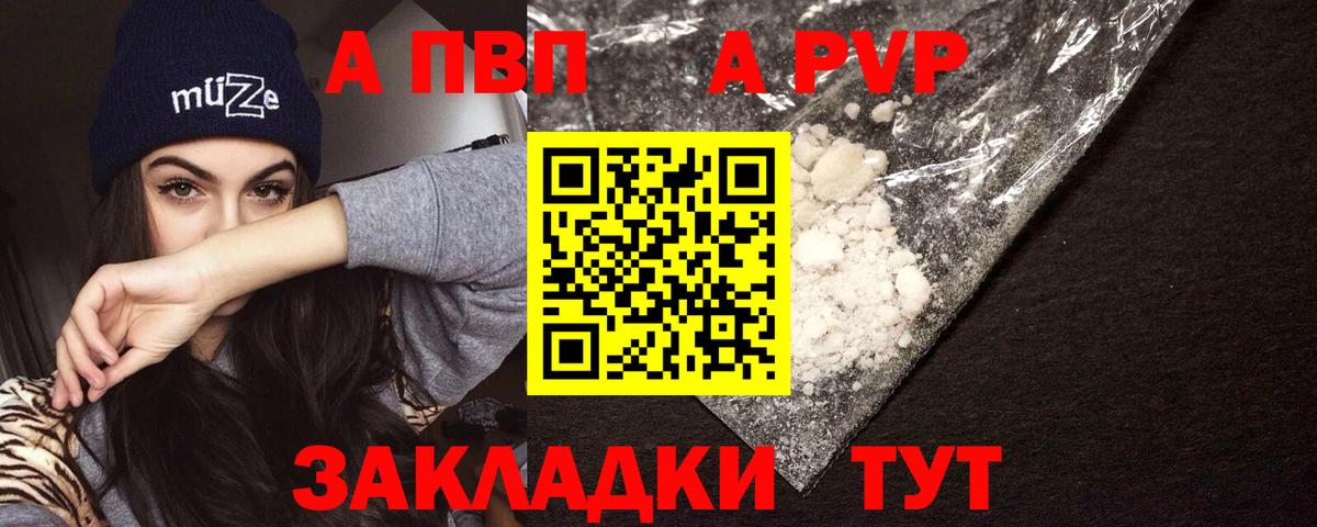 Краснокаменск  A PVP кристаллы  А ПВП  Вход с VPN  Альфа ПВП Соль 